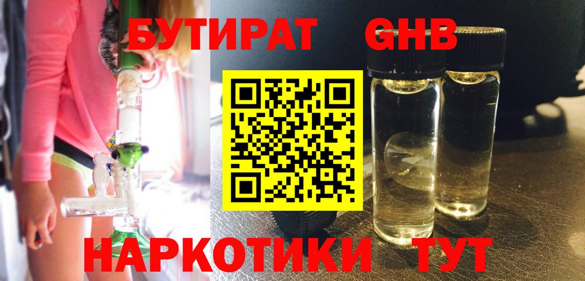 Бутират 1.4BDO Каменск-Шахтинский