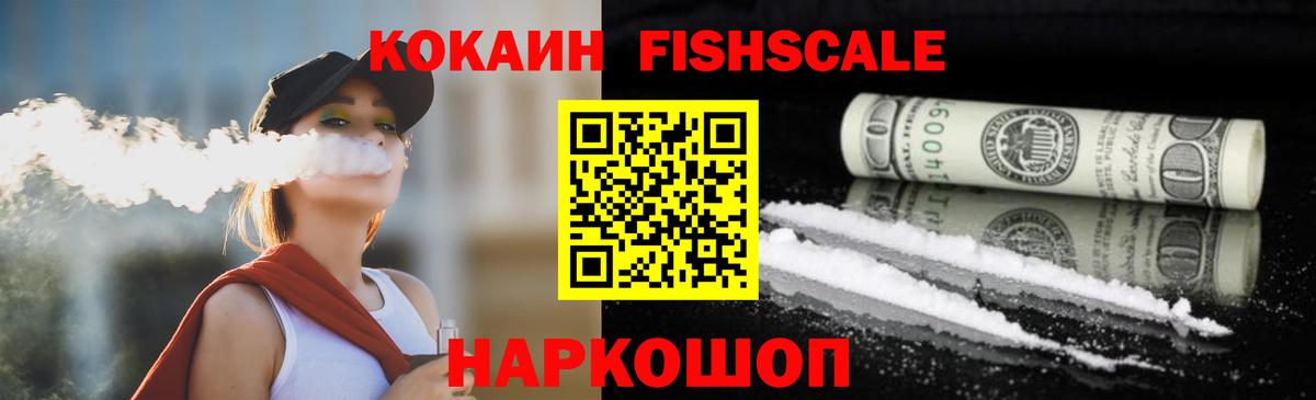 КОКАИН 99%  Кокаин Fish Scale  Каменск-Шахтинский  КОКАИН  Вход с VPN 