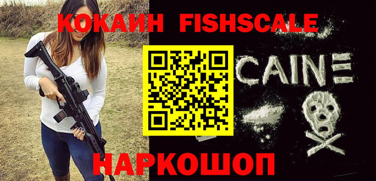 Кокаин Fish Scale  КОКАИН 98%  Каменск-Шахтинский 