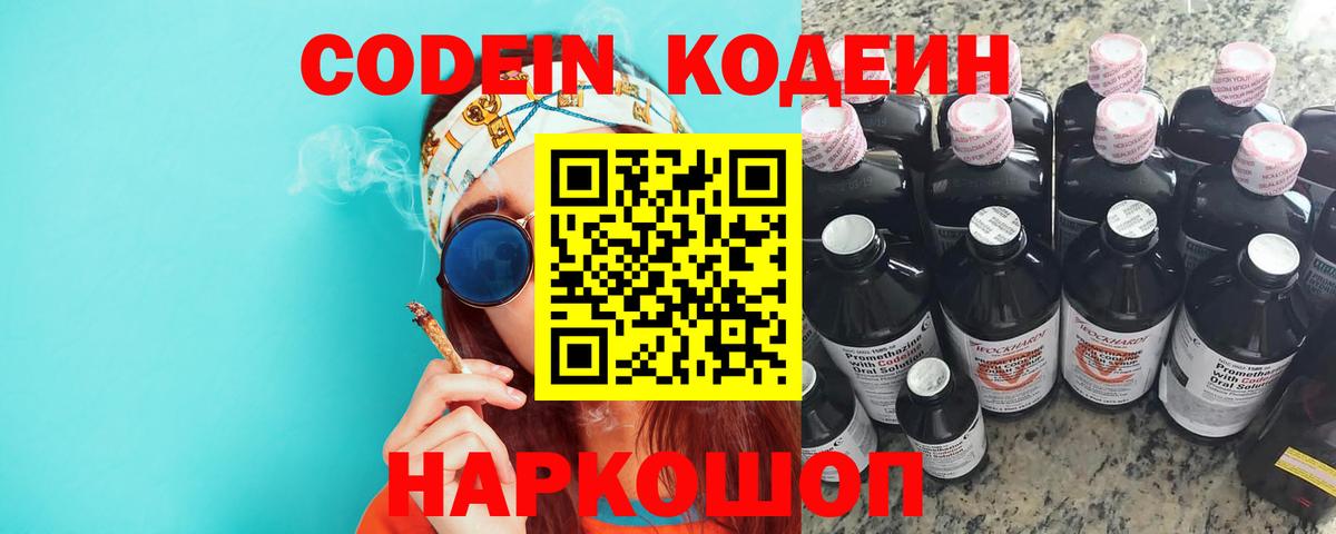 Каменск-Шахтинский  Codein напиток Lean (лин)  Вход с VPN 