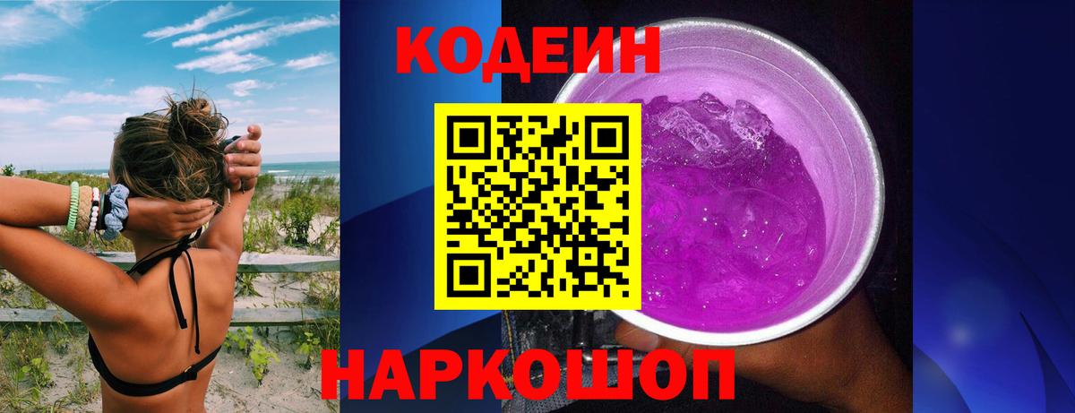 Кодеин напиток Lean (лин) Каменск-Шахтинский